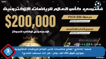 منصة “فانتازي” تفتتح منافسات كأس العالم للرياضات الإلكترونية بجوائز تفوق 200 ألف دولار – هل أنت مستعد للتحدي؟